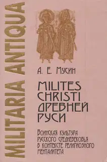 Milites Christi Древней Руси: военная культура русского средневековья в контексте религиозного менталитета