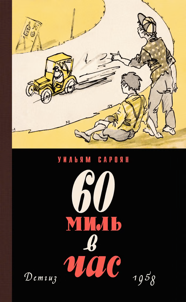 60 миль в час