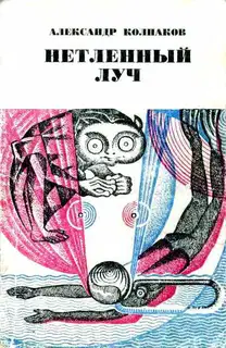 Нетленный Луч