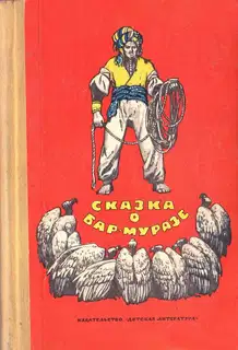 Сказка о Бар-Муразе