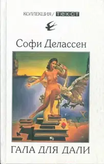 Гала для Дали. Биография супружеской пары