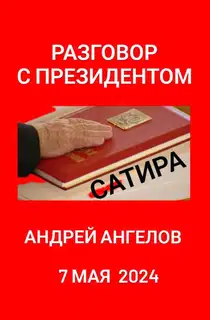 Разговор с президентом