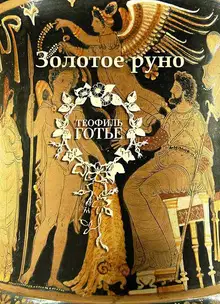 Золотое руно