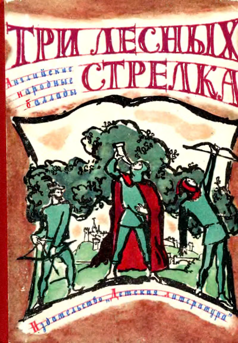 Три лесных стрелка