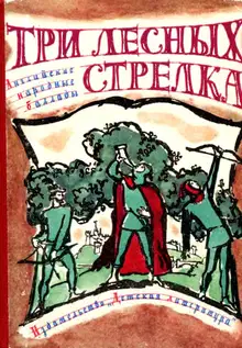 Три лесных стрелка