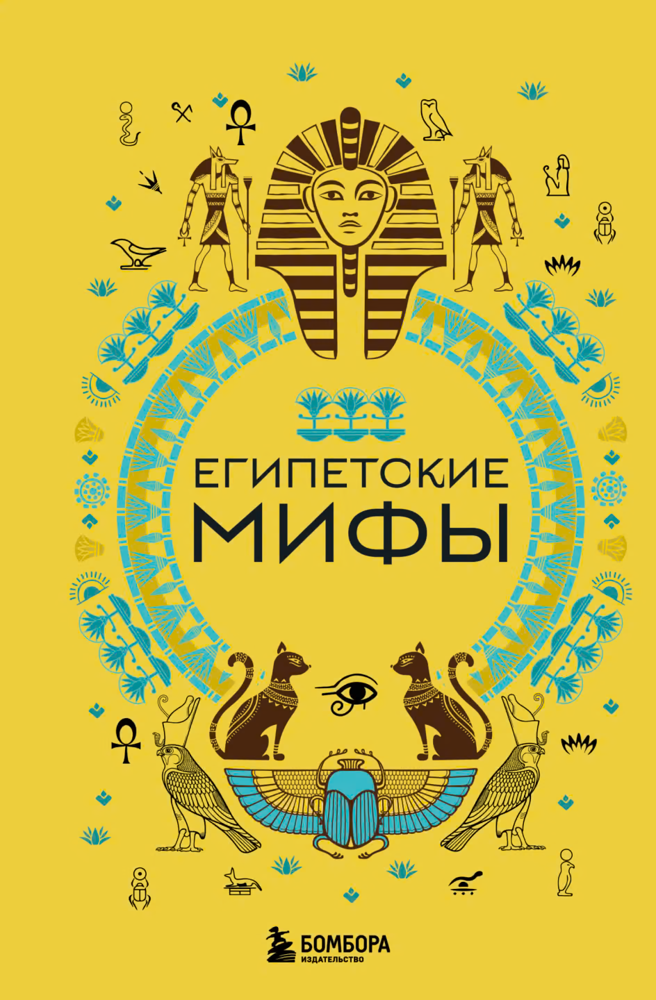 Египетские мифы [litres]