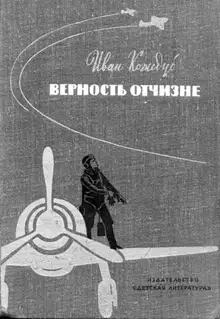 Верность Отчизне