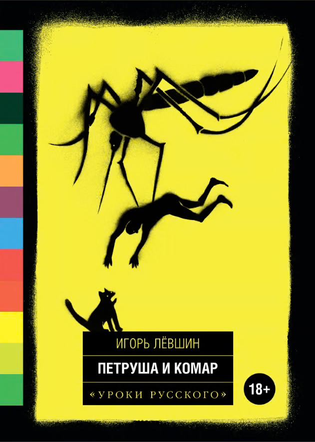 Петруша и комар