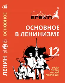Основное в ленинизме. Том 12. Уроки первой русской революции
