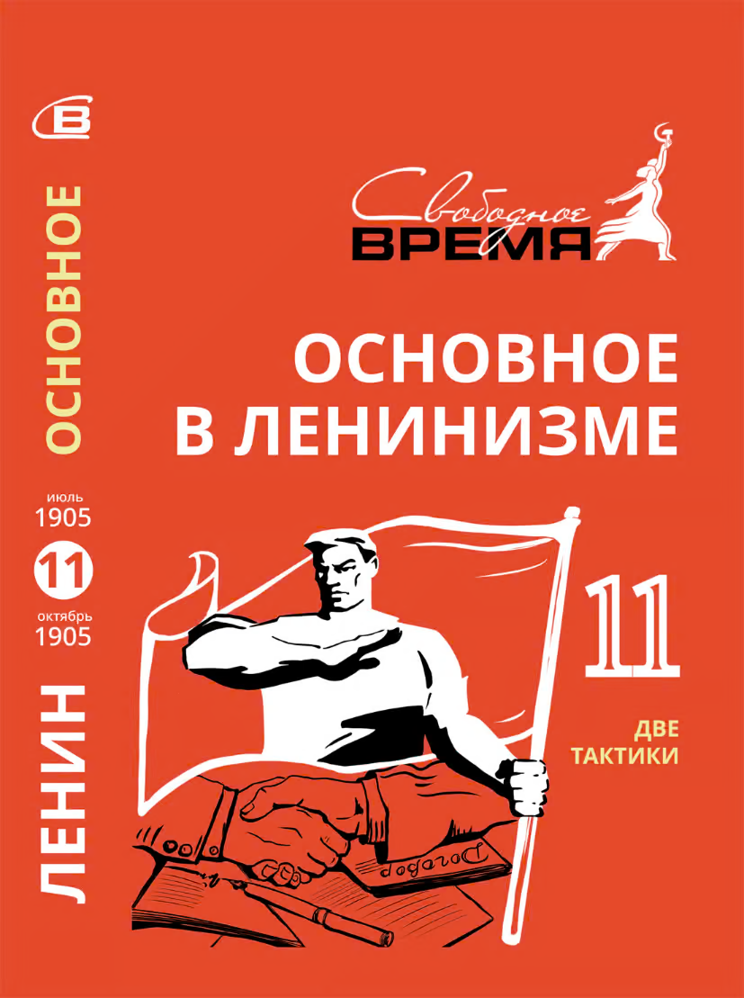 Основное в ленинизме. Том 11. Две тактики
