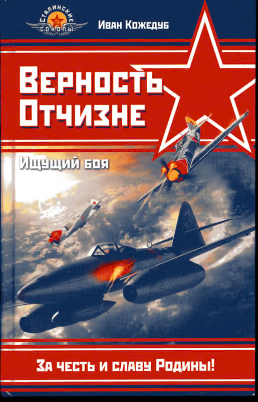 Верность Отчизне. Ищущий боя (с иллюстрациями)
