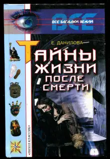 Тайны жизни после смерти