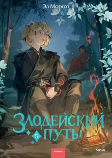 Злодейский путь!.. : Том 5