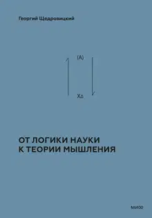 Том 2. Теоретико-мыслительный подход. Книга 1 : От логики науки к теории мышления