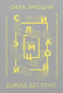 Сила эмоций