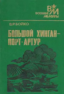 Большой Хинган — Порт-Артур