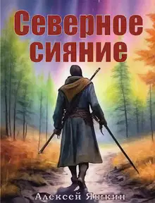 Северное сияние