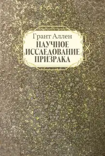 Научное исследование призрака