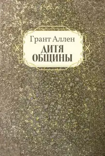 Дитя общины