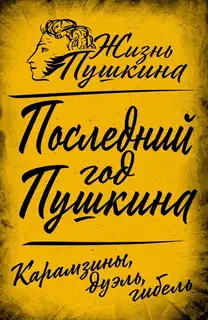 Последний год Пушкина. Карамзины, дуэль, гибель