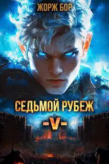 Седьмой Рубеж V