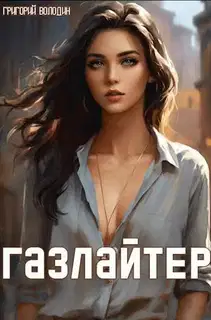 #Бояръ-Аниме. Газлайтер. Том 12