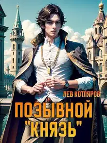Позывной «Князь» 1