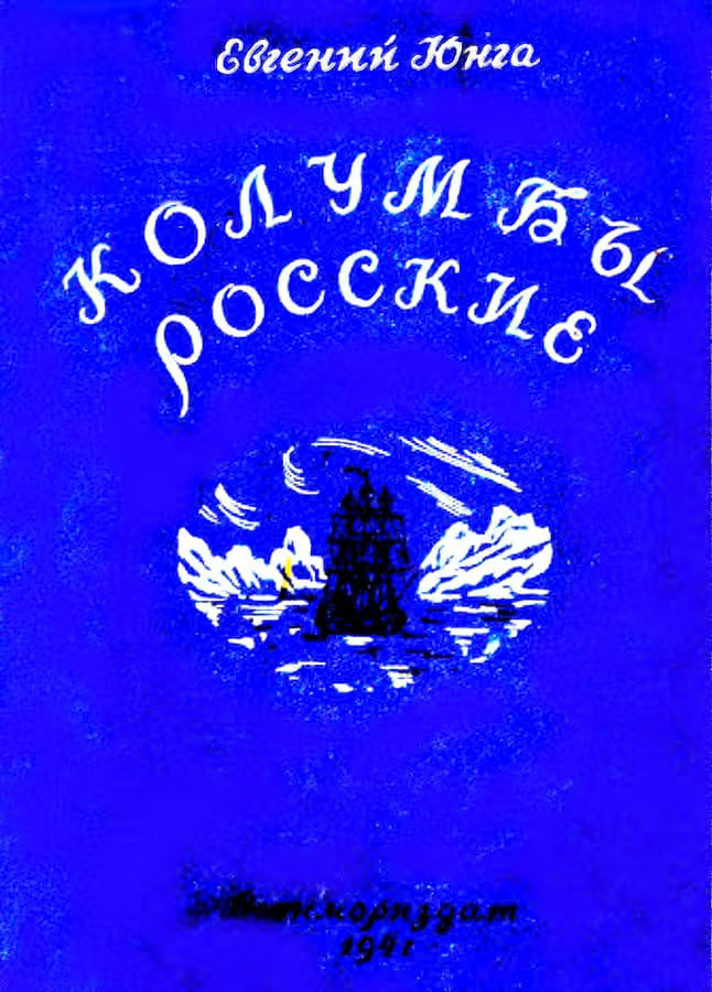 Колумбы росские