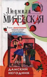 Дамский негодник