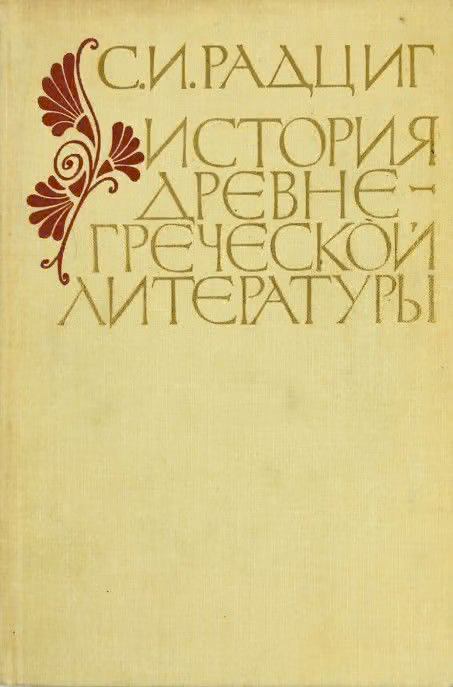 История древнегреческой литературы