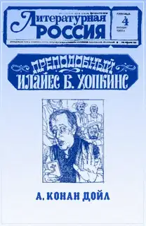 Преподобный Илайес Б. Хопкинс