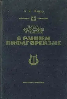 Наука, философия и религия в раннем пифагореизме