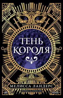 Тень короля