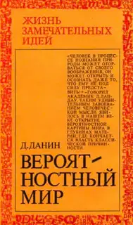 Вероятностный мир