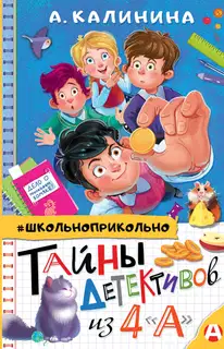 Тайны детективов из 4 «А»
