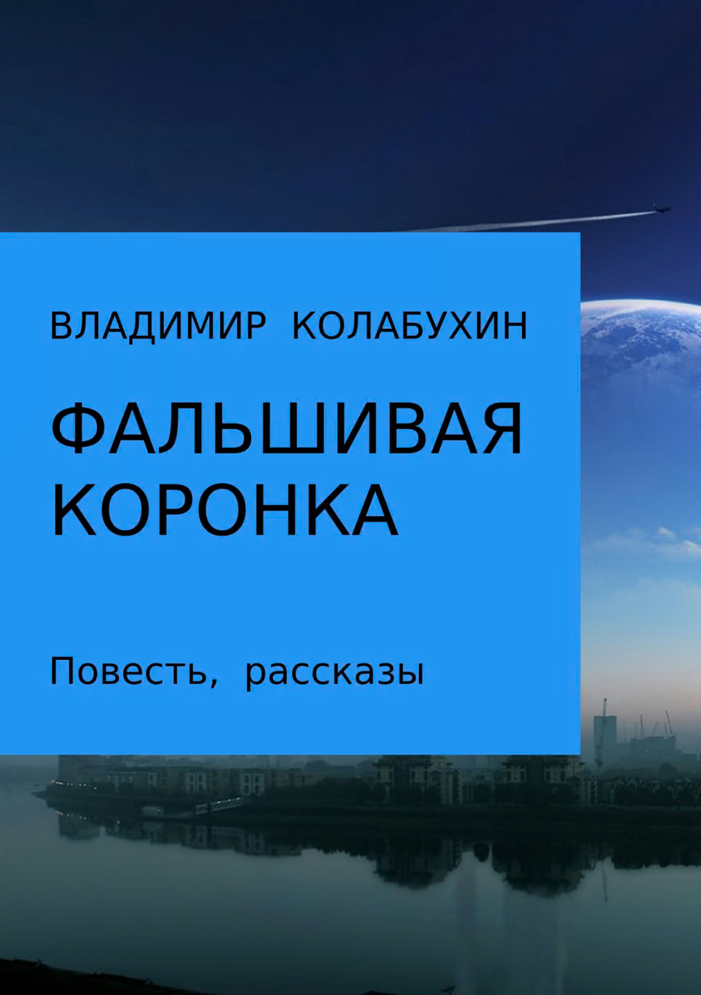 Фальшивая коронка