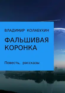 Фальшивая коронка