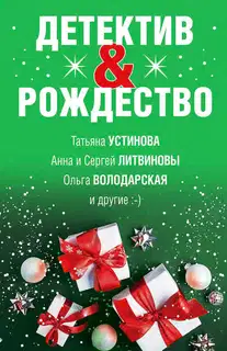 Детектив&Рождество