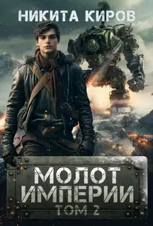 Молот империи 2