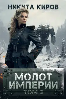 Молот империи 3