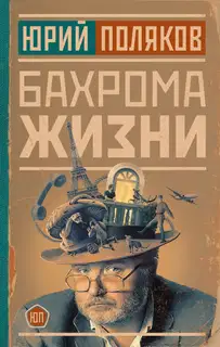 Бахрома жизни. Афоризмы, мысли, извлечения для раздумий и для развлечения