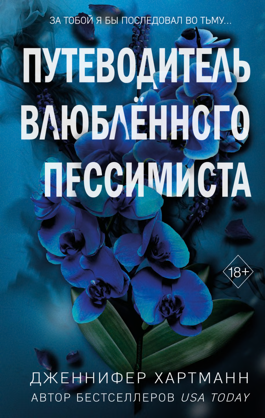 Путеводитель влюблённого пессимиста