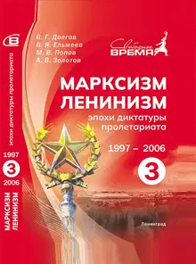 Марксизм-ленинизм эпохи диктатуры пролетариата. Том III