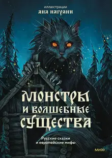 Монстры и волшебные существа : русские сказки и европейские мифы с иллюстрациями Аны Награни