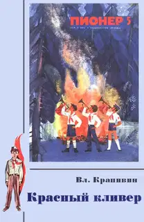 Красный кливер