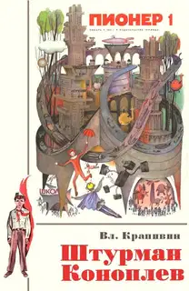 Штурман Коноплев