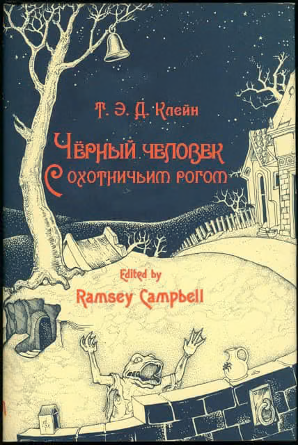 Чёрный человек с охотничьим рогом