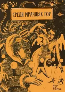 Среди Мрачных гор