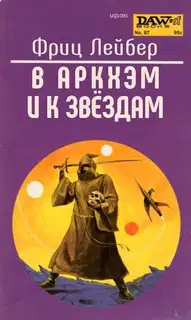В Аркхэм и к звёздам