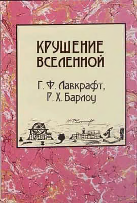 Крушение вселенной